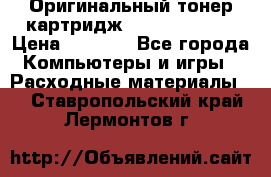 Оригинальный тонер-картридж Sharp AR-455T › Цена ­ 3 170 - Все города Компьютеры и игры » Расходные материалы   . Ставропольский край,Лермонтов г.